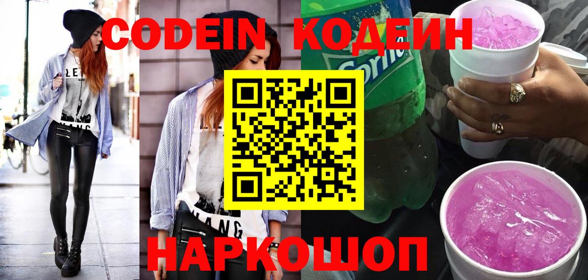 Кодеиновый сироп Lean Purple Drank Котлас