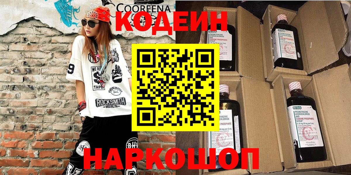 Котлас  Кодеиновый сироп Lean Purple Drank  Вход с VPN 